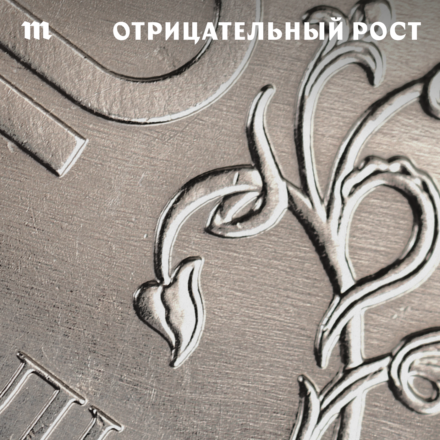 Слабый рубль позволяет России тратить триллионы на войну. При этом растут цены — и недовольство россиян. Какого курса ждать в начале 2024 года? podcast